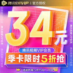 V.QQ.COM 騰訊視頻 VIP會員3個月