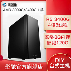  AMD 3400G/8G/120g/300w 家用办公视频游戏主机