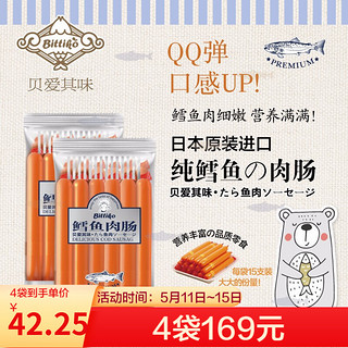 bittiko 贝爱其味 贝爱其味丽家宝贝宝宝鱼肠鳕鱼肠儿童零食210g日本原装进口 二袋装