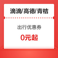 青桔单车/高德打车/滴滴打车 出行优惠券