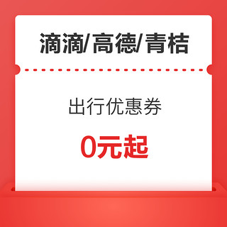 青桔单车/高德打车/滴滴打车 出行优惠券