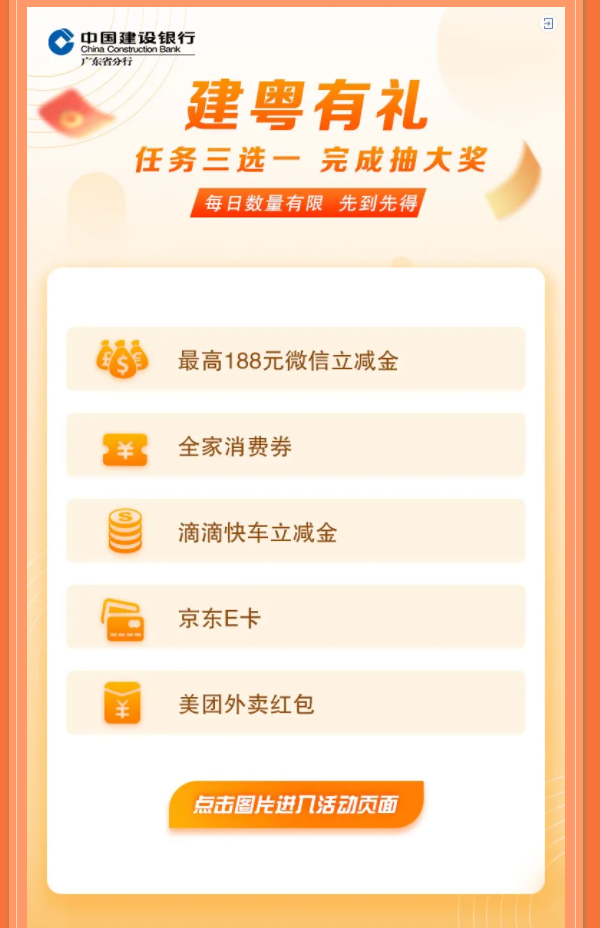 限广东地区 建设银行 1分有礼活动