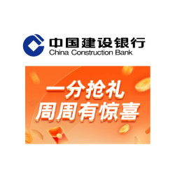限广东地区 建设银行 1分有礼活动
