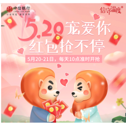中信银行  520抢红包