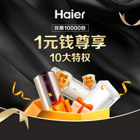 海尔（Haier）空调1元钱享10大特权（专属链接）详情咨询客服 此链接为虚拟特权 不发货