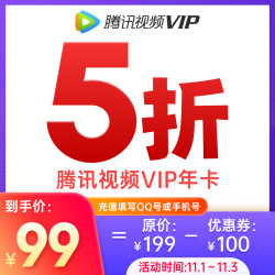 V.QQ.COM 腾讯视频 VIP会员12个月