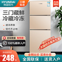 HYUNDAI 现代影音 HYUNDAI/现代108升电冰箱家用小型单三开门冷藏冷冻租房宿舍节能