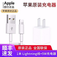 Apple 苹果 Apple苹果原装充电器充电头5w手机插头iphone11ProMax/8p/XR/X/6s线充套装 5W原装快充USB