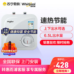 Whirlpool 惠而浦 惠而浦ESH-6.5MU2小厨宝家用储水小型电热水器6.5L高效节能即热