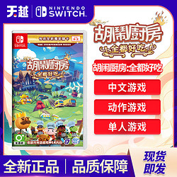 Nintendo 任天堂  Switch游戏《胡闹厨房》1+2+dlc 中文