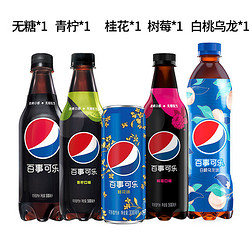 PEPSI 百事 Pepsi百事可乐 白桃 乌龙 无糖 青柠 树莓 桂花各1瓶罐