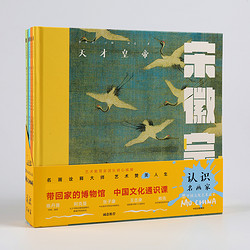 《墨中国文化艺术启蒙·认识名画家》（套装 共5册）