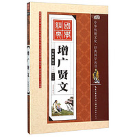 《 中华传统文化·经典国学丛书:增广贤文》(彩绘注音版)