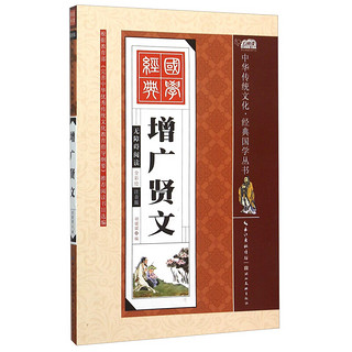 《 中华传统文化·经典国学丛书：增广贤文》（彩绘注音版）