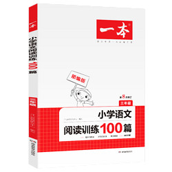 《阅读训练100篇三年级》