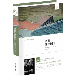 《乡村生活图景》