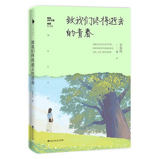 《致我们终将逝去的青春》（插图纪念版、套装共2册）