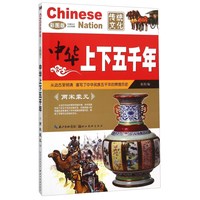《中华上下五千年·两宋蒙元》（彩图版）