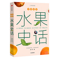 《中国食物：水果史话》