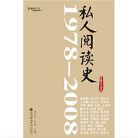 《私人阅读史·1978-2008》（卓越亚马逊版）