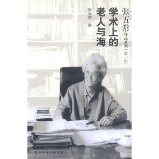 《张五常作品系列·第一辑：学术上的老人与海》