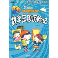 《李毓佩数学故事系列·数学王国历险记》（彩图版）