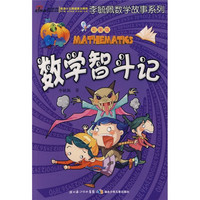《李毓佩数学故事系列·数学智斗记》（彩图版）