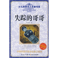 《少儿科普名人名著书系·失踪的哥哥》