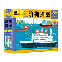 《3-6岁拼图:阶梯拼图第3阶·交通工具》