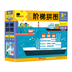 《3-6岁拼图：阶梯拼图第3阶·交通工具》