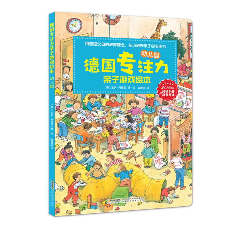 《德国专注力亲子游戏绘本·幼儿园》（精装）