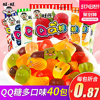 Want Want 旺旺 旺仔QQ糖40包旺旺软糖零食糖果布丁小吃橡皮糖果儿童零食大礼包