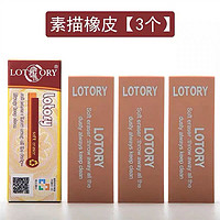 lotory 老人头 素描橡皮 3个装