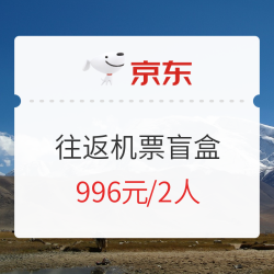 盲盒都搞情侣款?!京东 中联航 双人往返机票盲盒(含行李额+前100名赠玫瑰花1束)