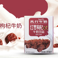 风行牛奶 红枣枸杞牛奶饮品 200ml*12盒整箱 早餐奶