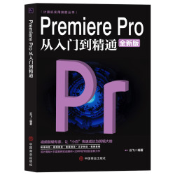 《Premiere Pro从入门到精通》