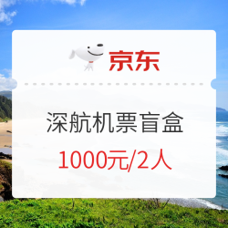 又是情侣款!深圳航空 双人往返机票盲盒(含行李额)
