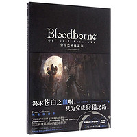 《Bloodborne官方艺术设定集》