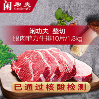 闲功夫 原肉整切厚牛排菲力眼肉儿童牛肉静腌新鲜家庭装10片1300G