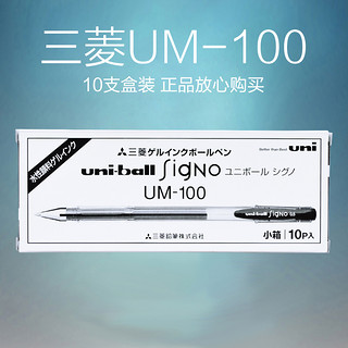 日本uniball三菱中性笔um100黑色笔芯套装组合0.5学生用文具考试办公签字笔UM-100三棱学霸刷题经典碳素水笔（混色10支笔(无留言备注默认发黑色)（送笔盒））