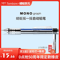 日本Tombow蜻蜓mono自动铅笔graph grip摇摇出铅带橡皮替芯低重心小学生绘图画画考试0.3/0.5mm活动铅自动笔  蓝白条 0.3mm