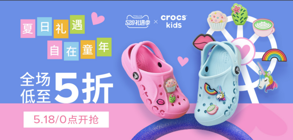 天猫精选 crocs童鞋旗舰店 520礼遇季