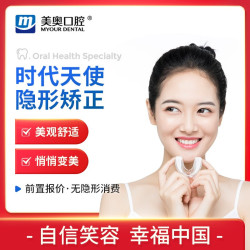 美奥口腔 时代天使隐形牙齿矫正 (简单案例) 全国通用
