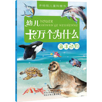 《十万个为什么·海洋动物》（手绘版）