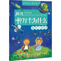 《十万个为什么·自然与地球》（手绘版）
