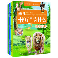 《幼儿十万个为什么》（手绘版、套装共7册）