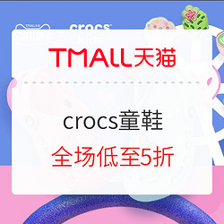 天猫精选 crocs童鞋旗舰店 520礼遇季