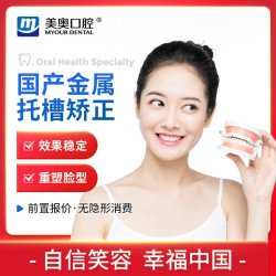 美奥口腔 国产金属托槽矫正 口腔齿科钢牙套+方案设计