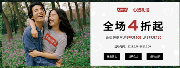 Levi's中国官网 520心选礼遇 全场4折起