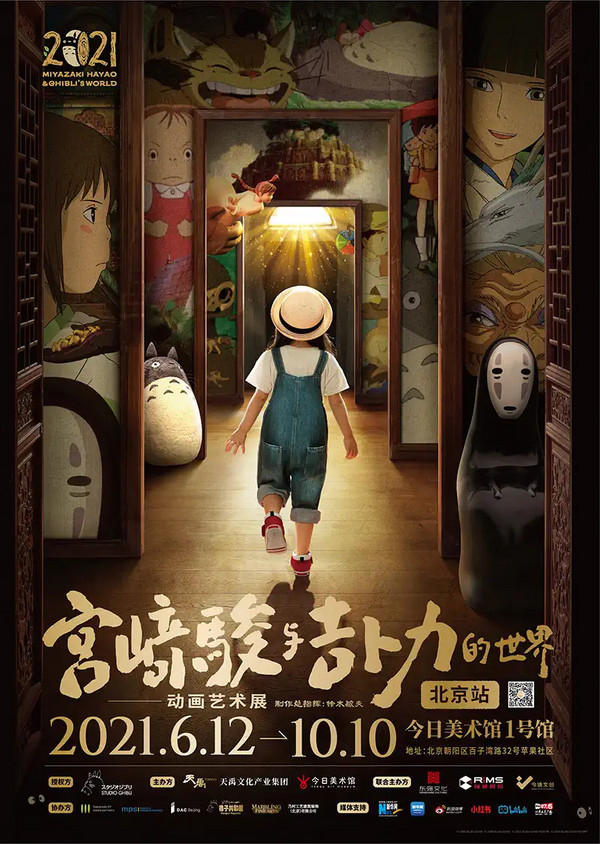 限北京：宫崎骏与吉卜力的世界--动画艺术展